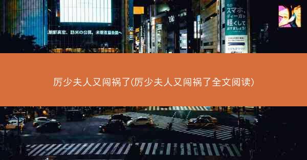 厉少夫人又闯祸了(厉少夫人又闯祸了全文阅读) 厉少夫人又闯祸了(厉少夫人又闯祸了全文阅读)