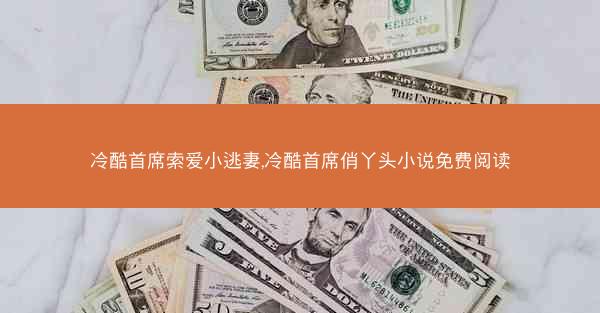 冷酷首席索爱小逃妻,冷酷首席俏丫头小说免费阅读 冷酷首席索爱小逃妻,冷酷首席俏丫头小说免费阅读