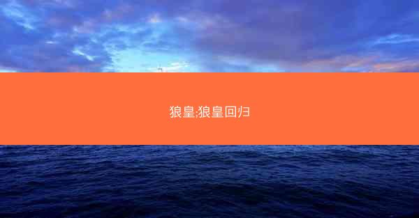 狼皇;狼皇回归
