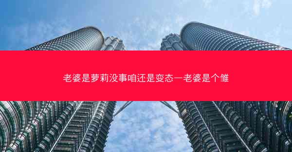 老婆是萝莉没事咱还是变态—老婆是个雏