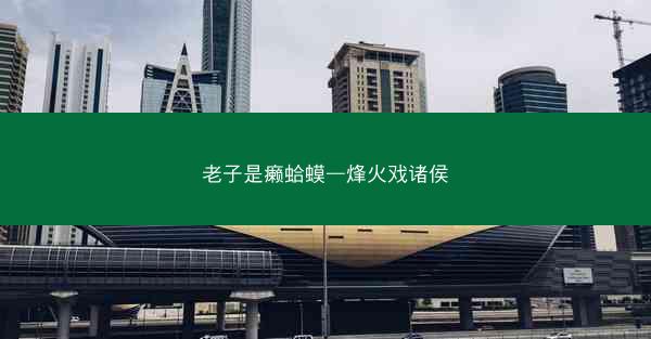 老子是癞蛤蟆—烽火戏诸侯