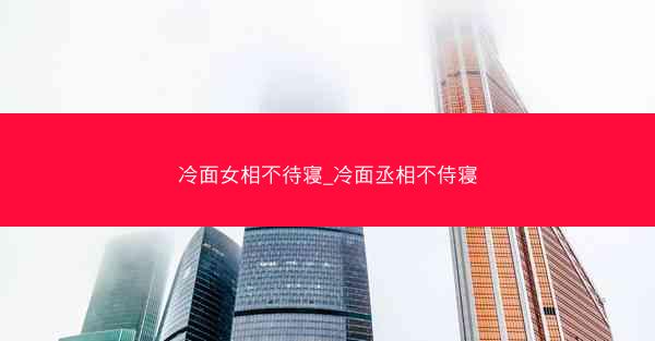 冷面女相不待寝_冷面丞相不侍寝