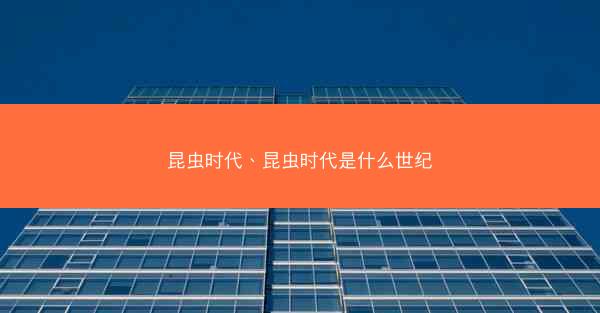 昆虫时代、昆虫时代是什么世纪