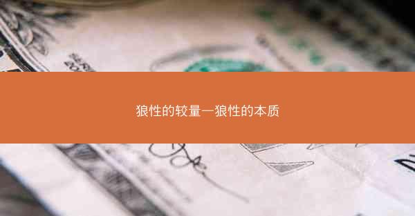 狼性的较量—狼性的本质