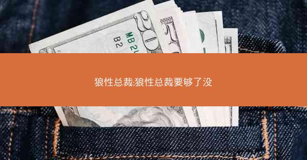 狼性总裁;狼性总裁要够了没 狼性总裁;狼性总裁要够了没