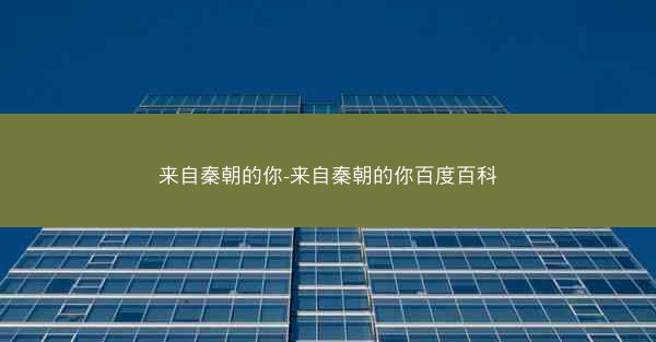 来自秦朝的你-来自秦朝的你百度百科