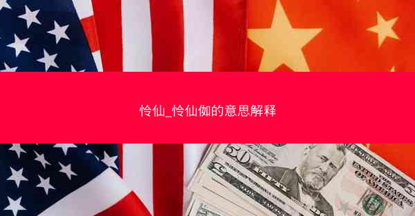 怜仙_怜仙侞的意思解释