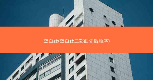 蓝白社(蓝白社三部曲先后顺序)