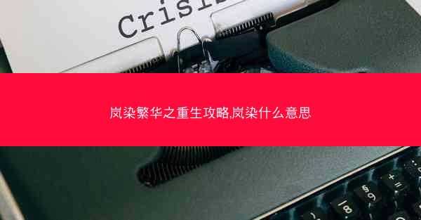 岚染繁华之重生攻略,岚染什么意思
