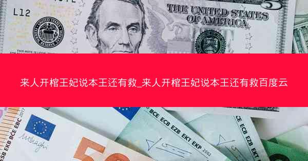 来人开棺王妃说本王还有救_来人开棺王妃说本王还有救百度云