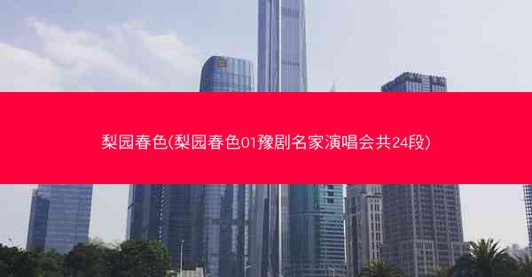 梨园春色(梨园春色01豫剧名家演唱会共24段)