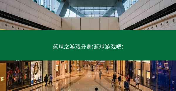 篮球之游戏分身(篮球游戏吧)