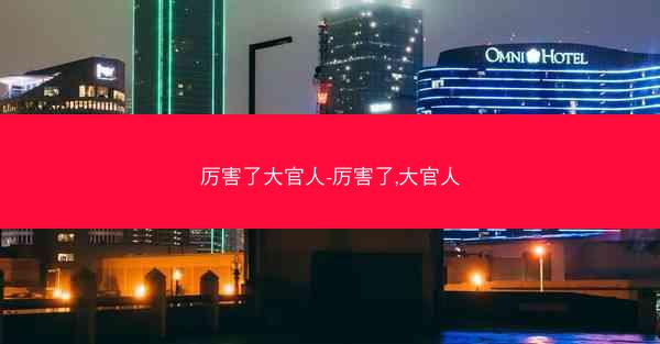 厉害了大官人-厉害了,大官人