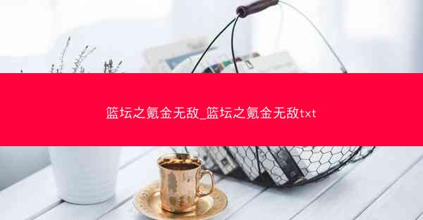 篮坛之氪金无敌_篮坛之氪金无敌txt