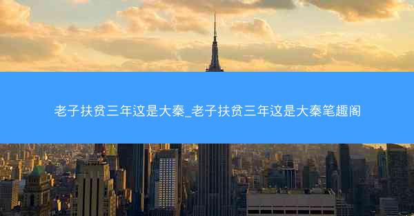 老子扶贫三年这是大秦_老子扶贫三年这是大秦笔趣阁