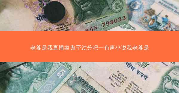 老爹是我直播卖鬼不过分吧—有声小说我老爹是