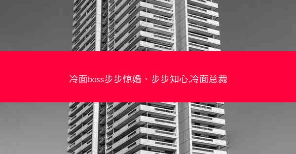 冷面boss步步惊婚、步步知心,冷面总裁