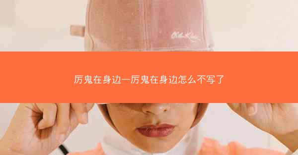 厉鬼在身边—厉鬼在身边怎么不写了