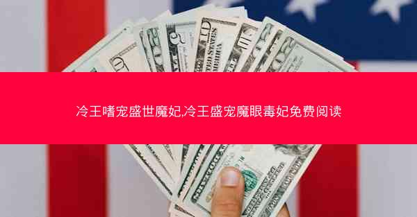 冷王嗜宠盛世魔妃,冷王盛宠魔眼毒妃免费阅读