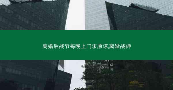 离婚后战爷每晚上门求原谅,离婚战神 离婚后战爷每晚上门求原谅,离婚战神
