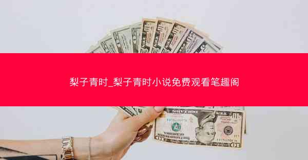 梨子青时_梨子青时小说免费观看笔趣阁