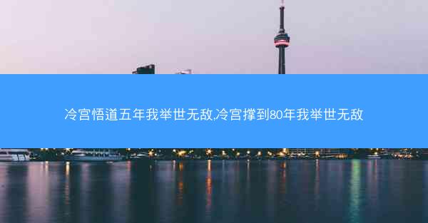 冷宫悟道五年我举世无敌,冷宫撑到80年我举世无敌