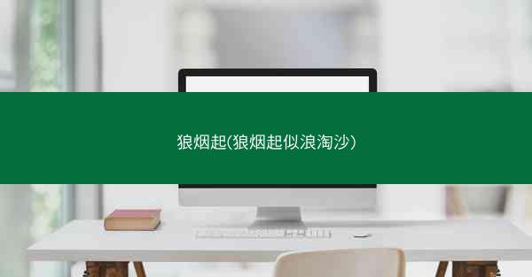 狼烟起(狼烟起似浪淘沙)