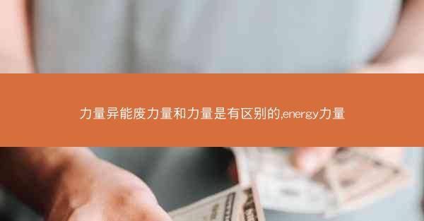 力量异能废力量和力量是有区别的,energy力量