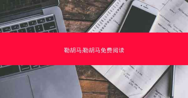 勒胡马;勒胡马免费阅读