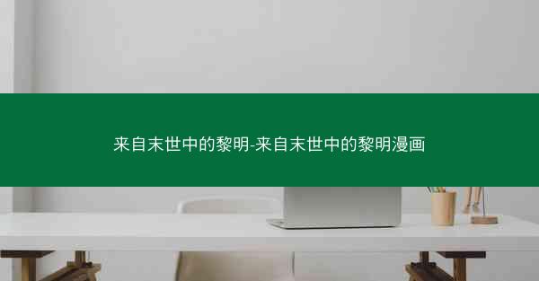 来自末世中的黎明-来自末世中的黎明漫画
