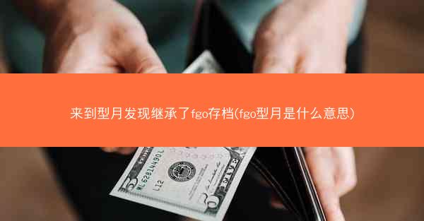 来到型月发现继承了fgo存档(fgo型月是什么意思)
