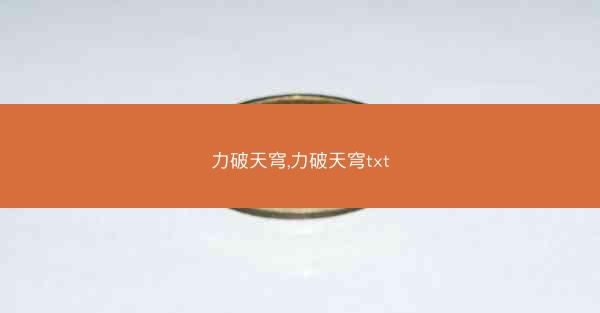 力破天穹,力破天穹txt