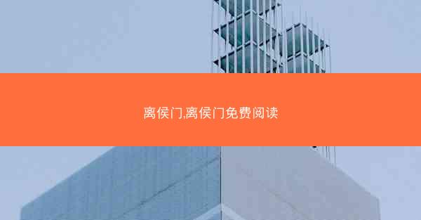 离侯门,离侯门免费阅读