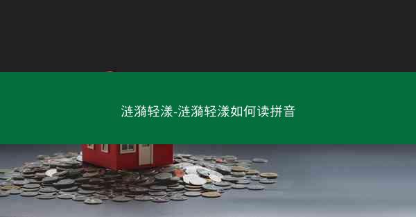 涟漪轻漾-涟漪轻漾如何读拼音