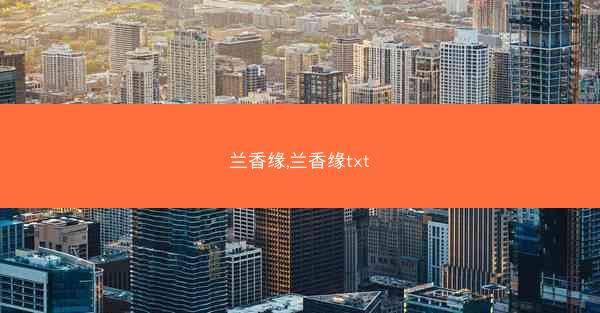 兰香缘,兰香缘txt
