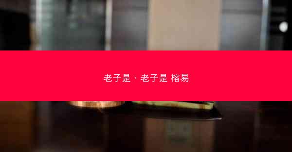 老子是、老子是 榕易