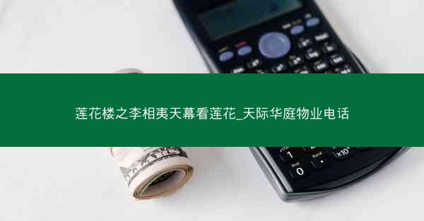 莲花楼之李相夷天幕看莲花_天际华庭物业电话