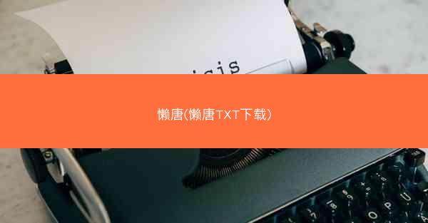 懒唐(懒唐TXT下载)