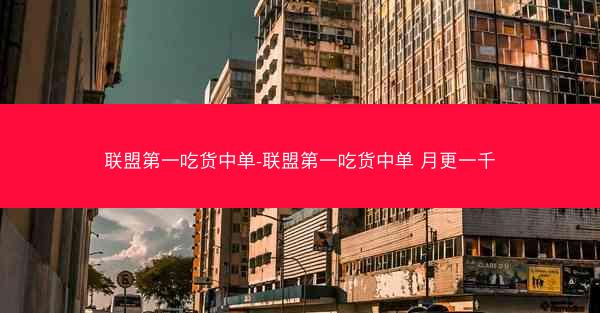 联盟第一吃货中单-联盟第一吃货中单 月更一千 联盟第一吃货中单-联盟第一吃货中单 月更一千