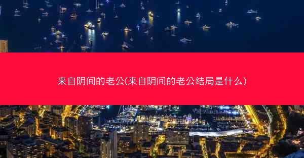 来自阴间的老公(来自阴间的老公结局是什么)