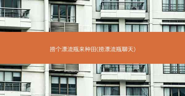捞个漂流瓶来种田(捞漂流瓶聊天)