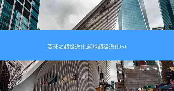 篮球之超级进化,篮球超级进化txt