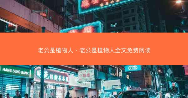 老公是植物人、老公是植物人全文免费阅读