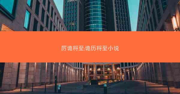 厉诡将至;诡历将至小说