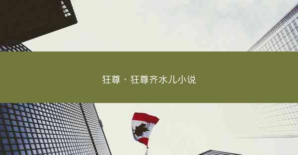 狂尊、狂尊齐水儿小说