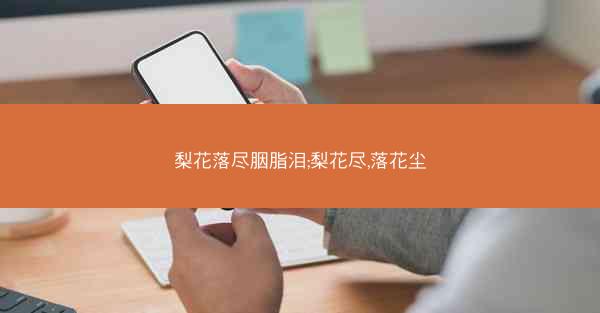 梨花落尽胭脂泪;梨花尽,落花尘