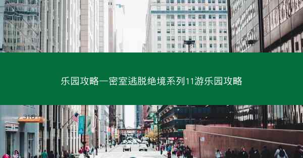 乐园攻略—密室逃脱绝境系列11游乐园攻略