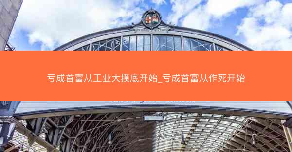 亏成首富从工业大摸底开始_亏成首富从作死开始