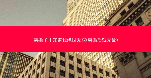 离婚了才知道我绝世无双(离婚后就无敌)