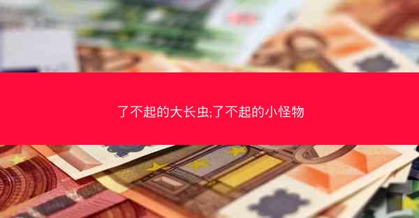 了不起的大长虫;了不起的小怪物